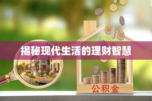 富平揭秘现代生活的理财智慧