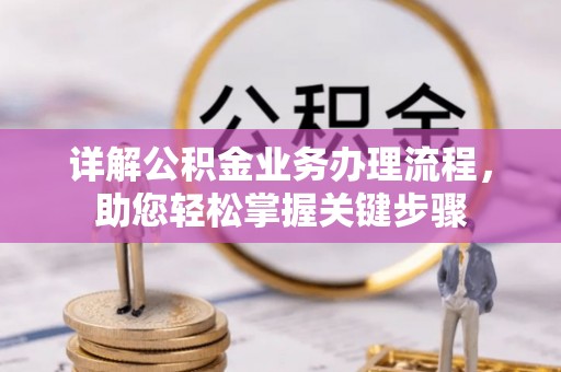 富平详解公积金业务办理流程，助您轻松掌握关键步骤