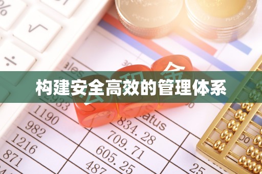 富平构建安全高效的管理体系