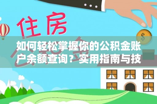 富平如何轻松掌握你的公积金账户余额查询？实用指南与技巧