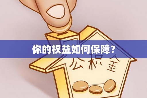 富平你的权益如何保障？