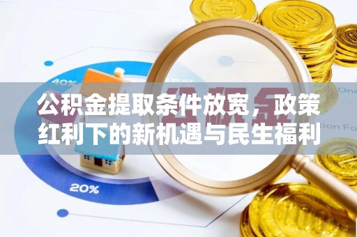 富平公积金提取条件放宽，政策红利下的新机遇与民生福利