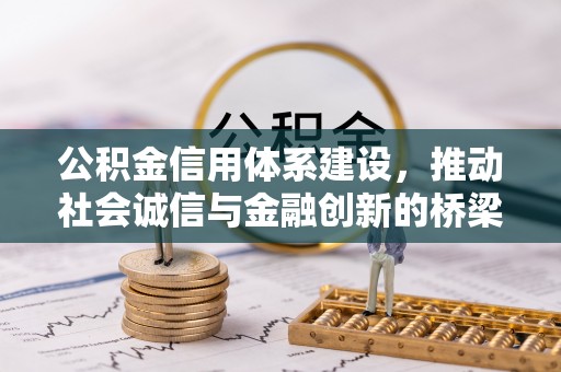 富平公积金信用体系建设，推动社会诚信与金融创新的桥梁