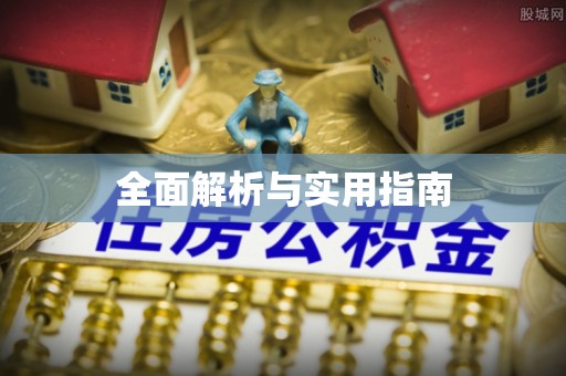 富平全面解析与实用指南