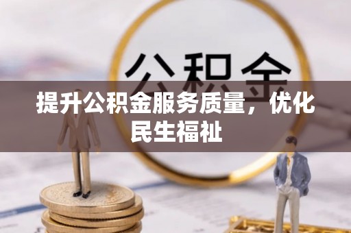 富平提升公积金服务质量，优化民生福祉