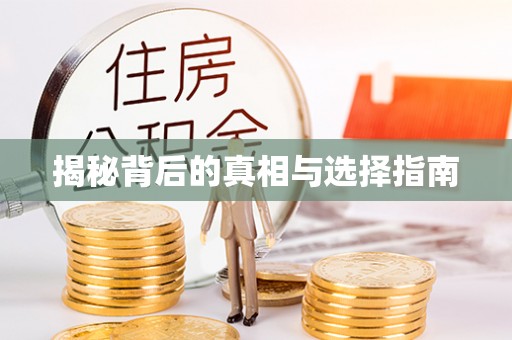 富平揭秘背后的真相与选择指南