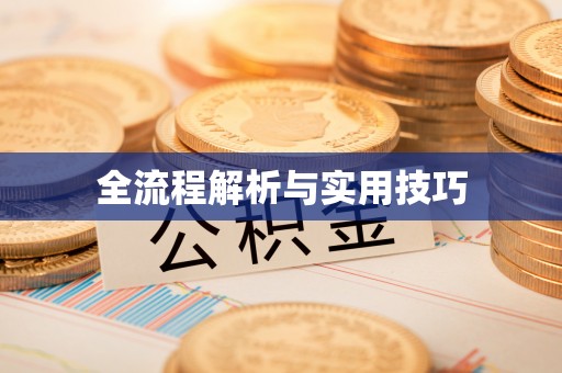 富平全流程解析与实用技巧