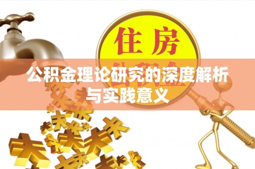 富平公积金理论研究的深度解析与实践意义