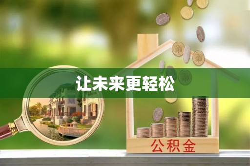 富平让未来更轻松