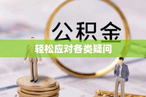 富平轻松应对各类疑问