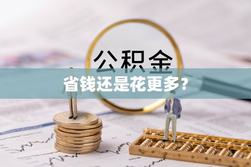 富平省钱还是花更多？