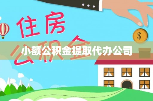 富平小额公积金提取代办公司
