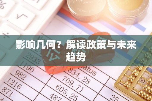 富平影响几何？解读政策与未来趋势