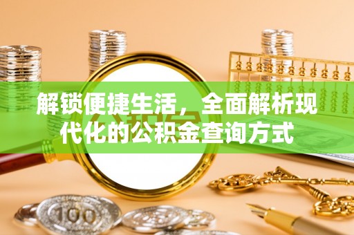 富平解锁便捷生活，全面解析现代化的公积金查询方式