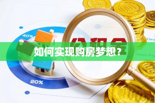 富平如何实现购房梦想？