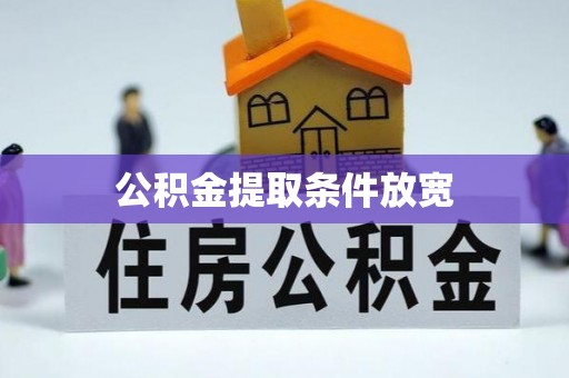 富平公积金提取条件放宽
