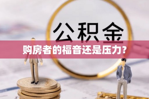 富平购房者的福音还是压力？
