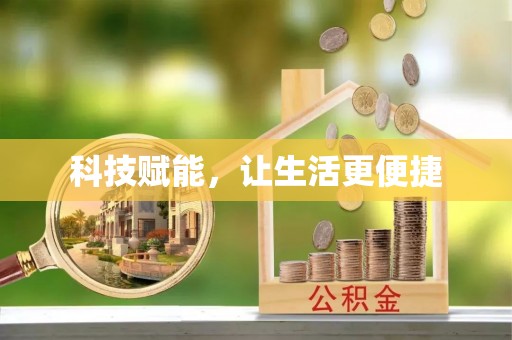 富平科技赋能，让生活更便捷