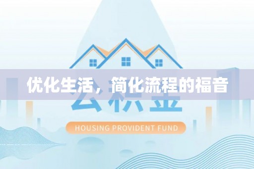 富平优化生活，简化流程的福音