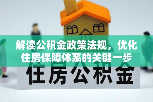 富平解读公积金政策法规，优化住房保障体系的关键一步