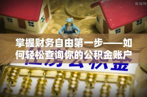 富平掌握财务自由第一步——如何轻松查询你的公积金账户余额