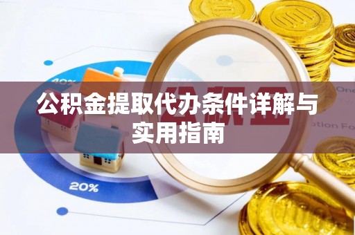 富平公积金提取代办条件详解与实用指南
