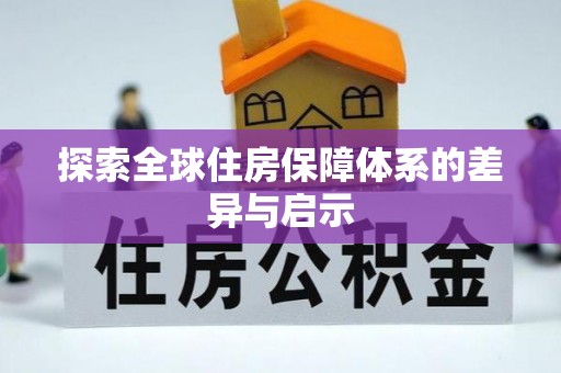 富平探索全球住房保障体系的差异与启示