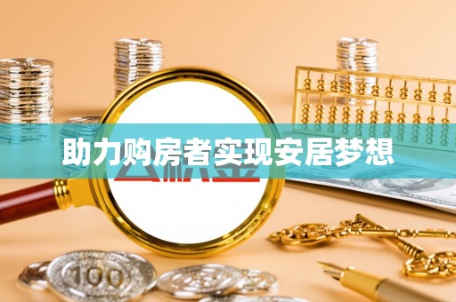 富平助力购房者实现安居梦想