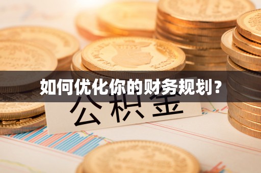 富平如何优化你的财务规划？