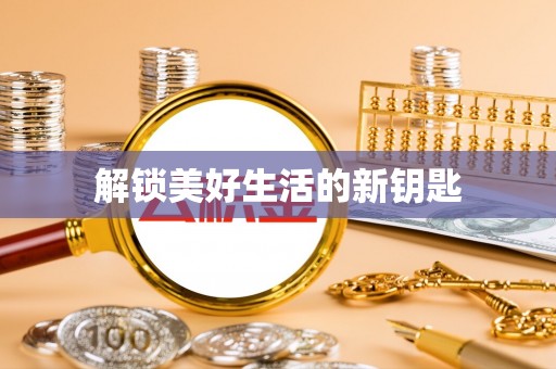 富平解锁美好生活的新钥匙