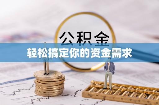 富平轻松搞定你的资金需求