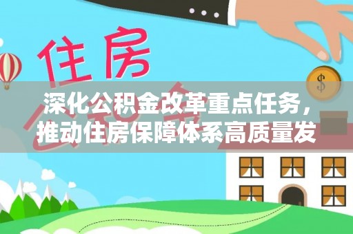 富平深化公积金改革重点任务，推动住房保障体系高质量发展