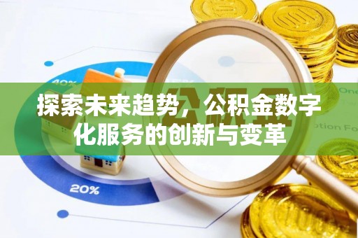 富平探索未来趋势，公积金数字化服务的创新与变革