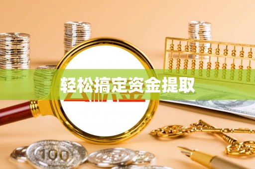 富平轻松搞定资金提取