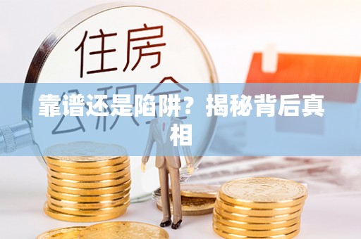 富平靠谱还是陷阱？揭秘背后真相
