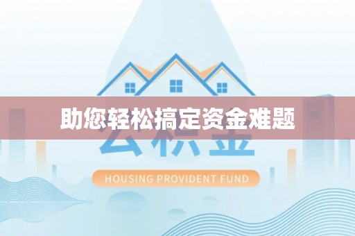 富平助您轻松搞定资金难题