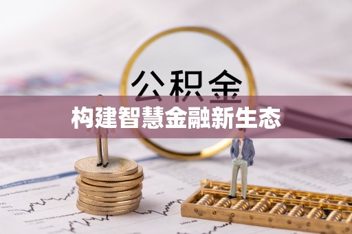 富平构建智慧金融新生态