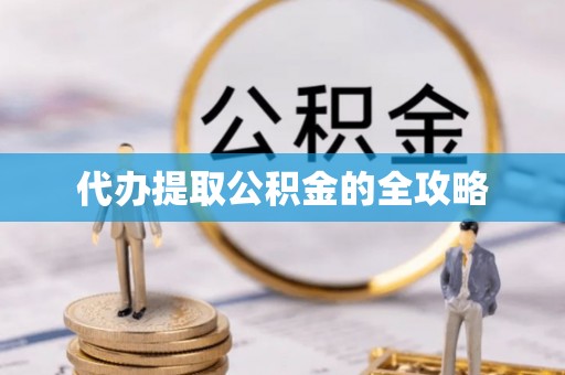 富平代办提取公积金的全攻略