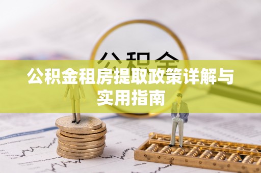 富平公积金租房提取政策详解与实用指南