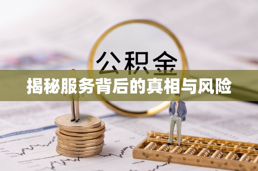 富平揭秘服务背后的真相与风险