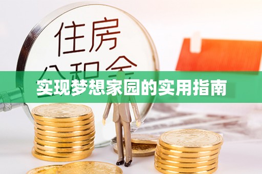 富平实现梦想家园的实用指南