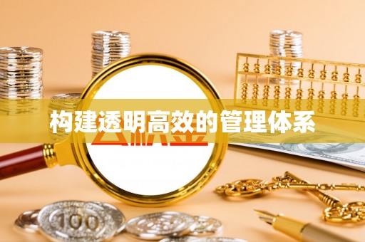 富平构建透明高效的管理体系