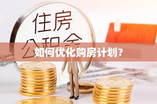 富平如何优化购房计划？