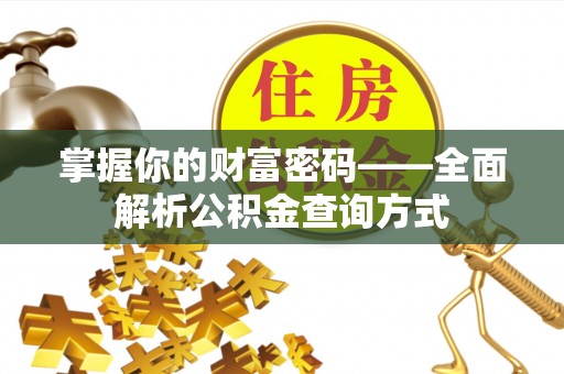 富平掌握你的财富密码——全面解析公积金查询方式