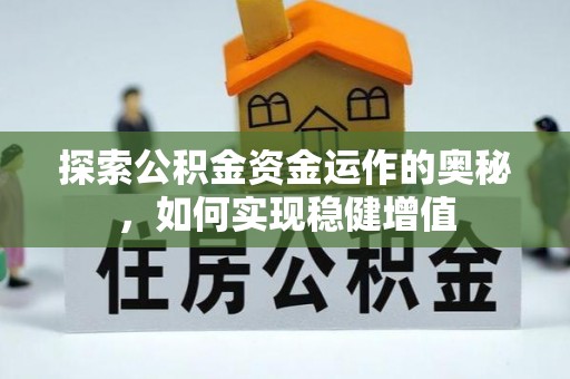 富平探索公积金资金运作的奥秘，如何实现稳健增值