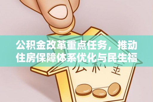 富平公积金改革重点任务，推动住房保障体系优化与民生福祉提升