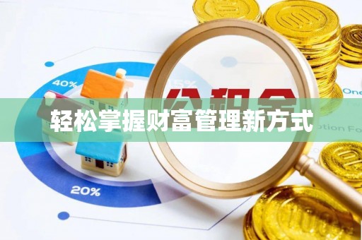 富平轻松掌握财富管理新方式