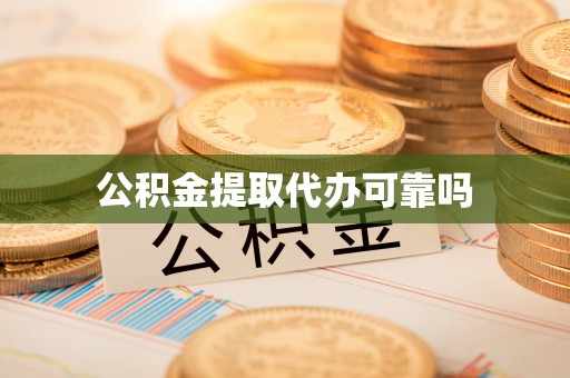 富平公积金提取代办可靠吗