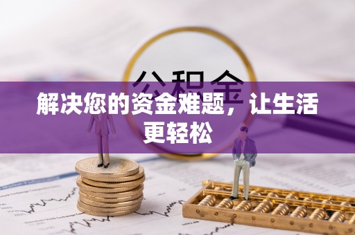富平解决您的资金难题，让生活更轻松