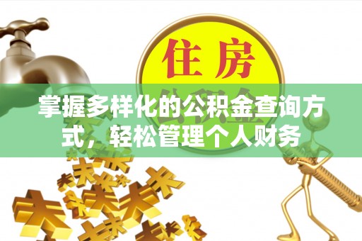 富平掌握多样化的公积金查询方式，轻松管理个人财务